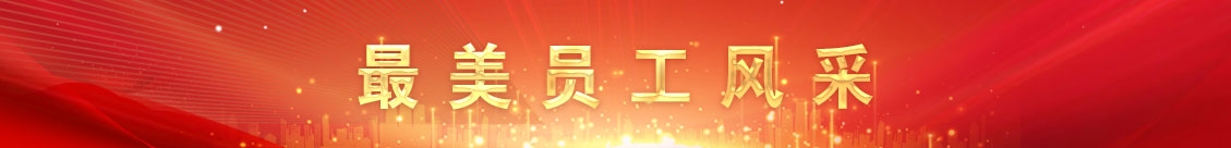 最美員工風采